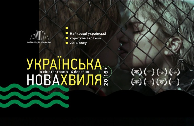 Киноафиша 2017: что смотреть на неделе 13 - 19 марта в кинотеатрах: Украинская новая волна 2016