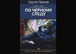 Сергей Павлов - По чёрному следу. Часть 2 [  Научная фантастика. ]