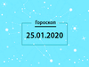 Гороскоп на січень 2020