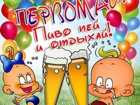 Позитивные открытки на 1 мая
