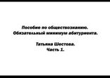 Татьяна Шестова - Пособие по обществознанию часть 1 [  Обучение. ]