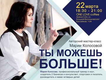 Королева мотивації Марія Колосова дасть авторський тренінг в Києві