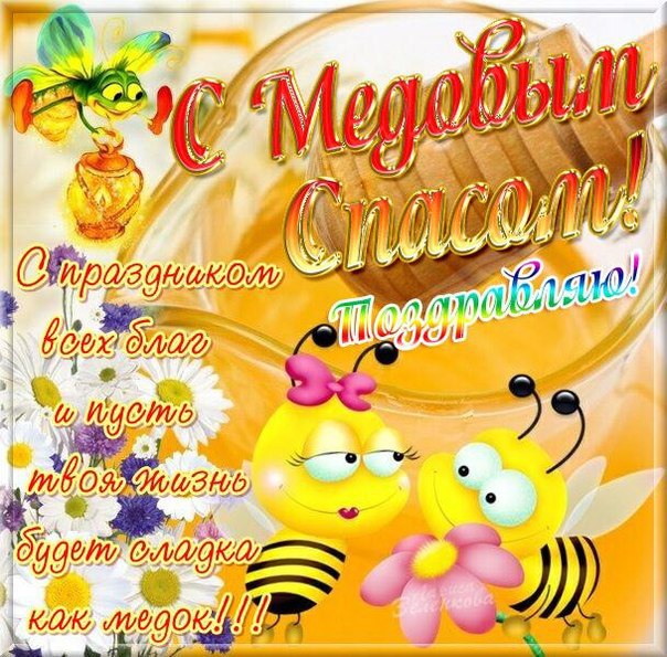 С медовым спасом