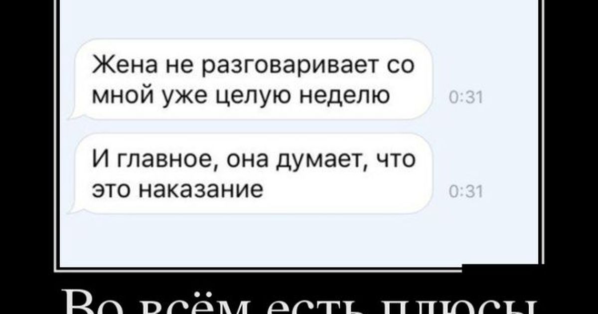 Целую неделю. Демотиваторы. Очень смешные демотиваторы. Жена не разговаривает. Плюс демотиватор смешной.