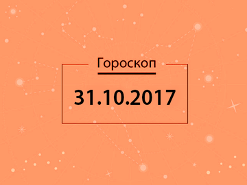 Гороскоп на октябрь 2017