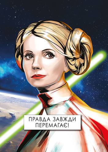 Зоряні війни по-українськи, або як Тимошенко стала Принцесою Леєю