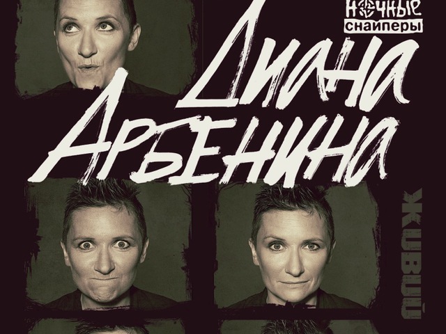 Диана Арбенина Диана Арбенина