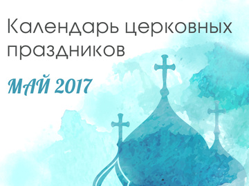 Церковные праздники в мае 2017