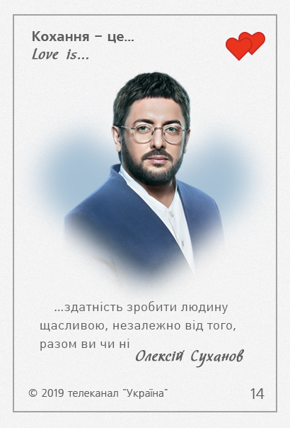 Love is Украина