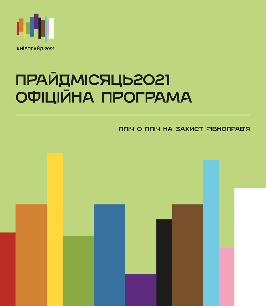 ПрайдМесяц2021: программа