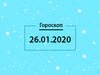Гороскоп на січень 2020