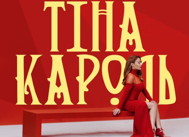 Тина Кароль