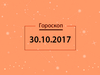 Гороскоп на октябрь 2017