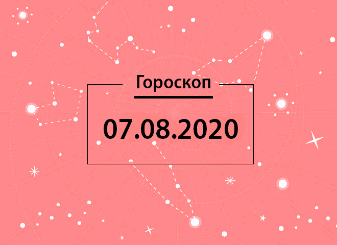 Гороскоп на август 2020