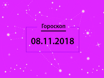 Гороскоп на ноябрь 2018