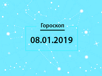 Гороскоп на січень 2019