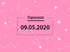 Гороскоп на май 2020