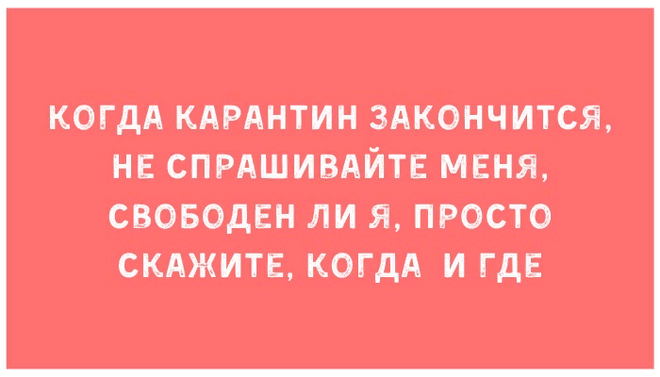 Карантин и свобода