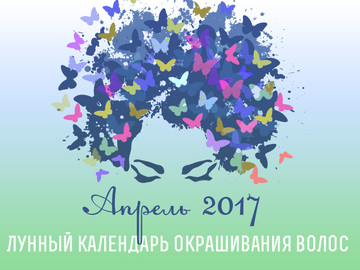 Місячний календар фарбування волосся на квітень 2017