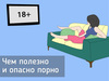 Чим корисне і небезпечне порно