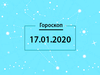 Гороскоп на декабрь 2020