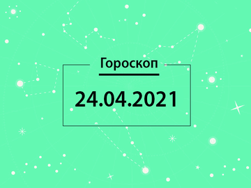 Гороскоп на апрель 2021