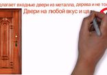 Входные двери из металла, дерева и не только