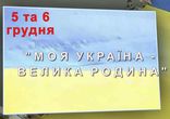 Дмитро та Назарій Яремчуки “Моя Україна - велика родина”