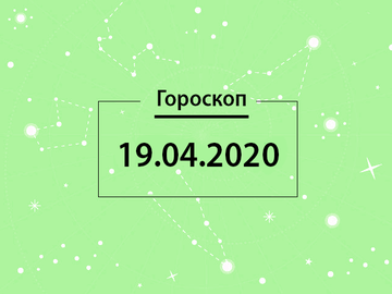 Гороскоп на апрель 2020