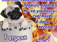 С Днём смеха