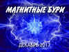 Магнитные бури в декабре 2017