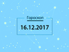 Гороскоп на грудень 2017