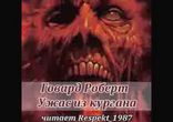 Роберт Говард  - Ужас из кургана [  Хоррор, Ужасы. Respekt_1987  ]