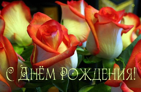 С Днем рождения! От все души!