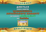 Зоологічний англійський алфавіт. (трейлер)