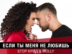 Єгор Крід & MOLLY