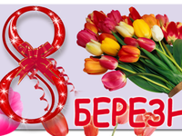 З 8 березня!