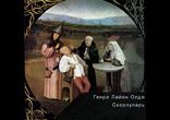 Олди Генри Лайон - Чистая фэнтези: Скорлупарь