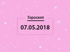 Гороскоп на май 2018