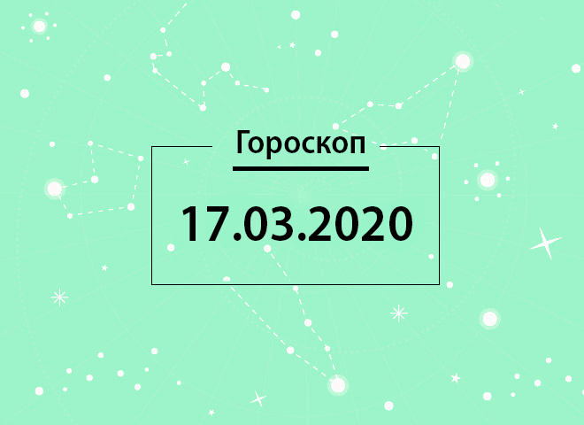 Гороскоп на март 2020