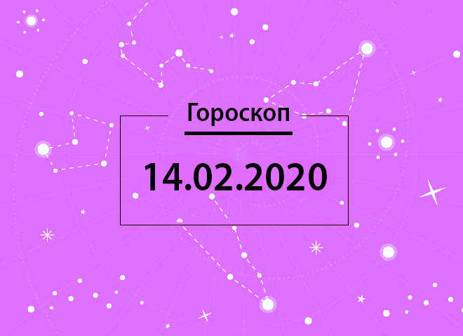 Гороскоп на лютий 2020