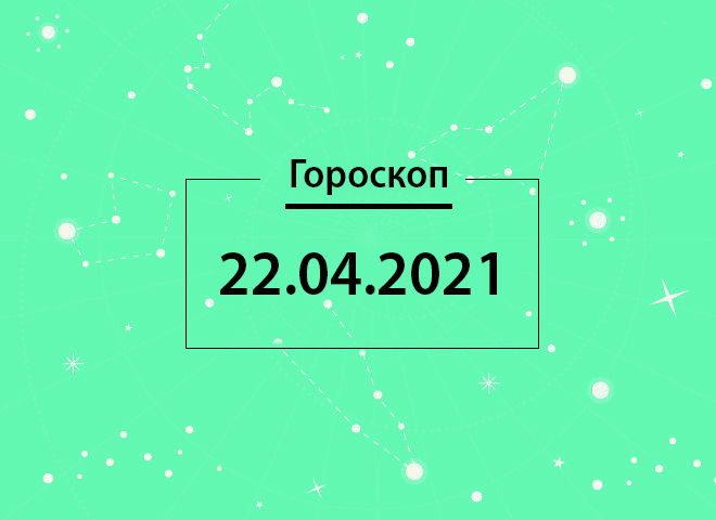 Гороскоп на квітень 2021