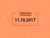 Гороскоп на октябрь 2017