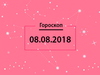 Гороскоп на август