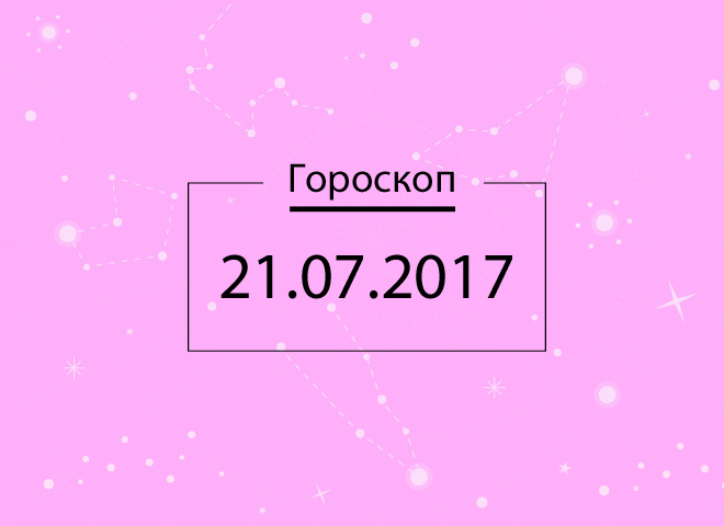 Гороскоп на сегодня