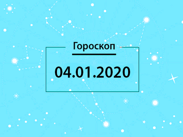 Гороскоп на декабрь 2020