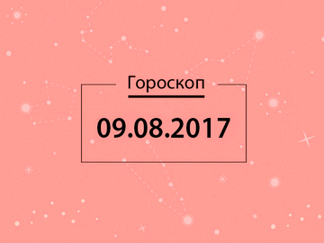 Гороскоп на август 2017