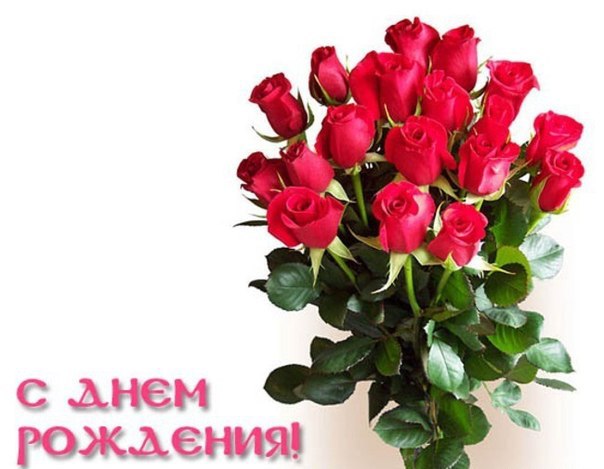 С Днём Рождения!