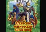 Ольга Мяхар - Агентство магических катастроф. Часть 1  [  Фэнтези ]