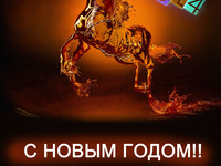 Красивые открытки на Новый год Лошади 2014